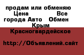 продам или обменяю › Цена ­ 180 000 - Все города Авто » Обмен   . Крым,Красногвардейское